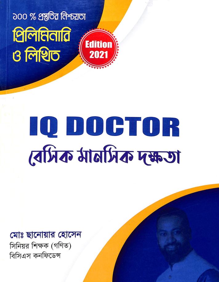 IQ DOCTOR (বেসিক মানসিক দক্ষতা)